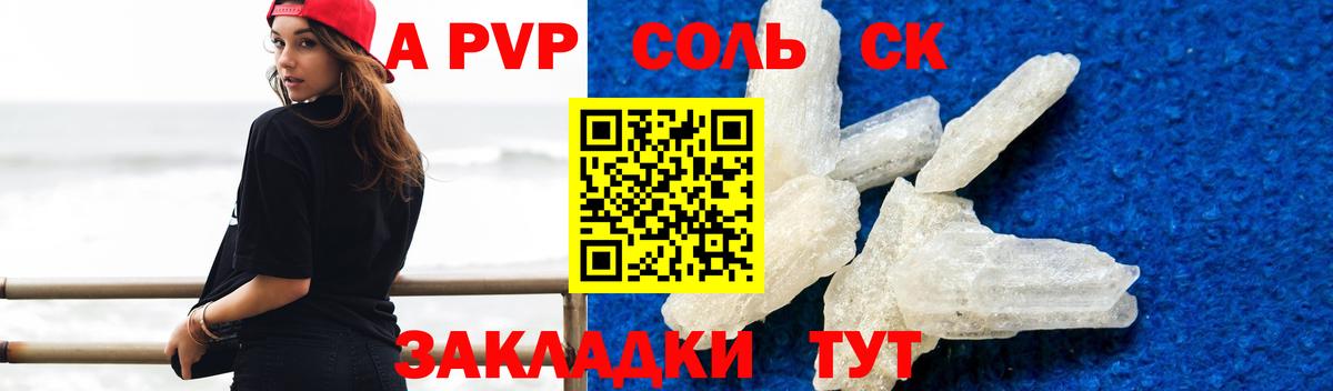 A PVP Соль Шадринск