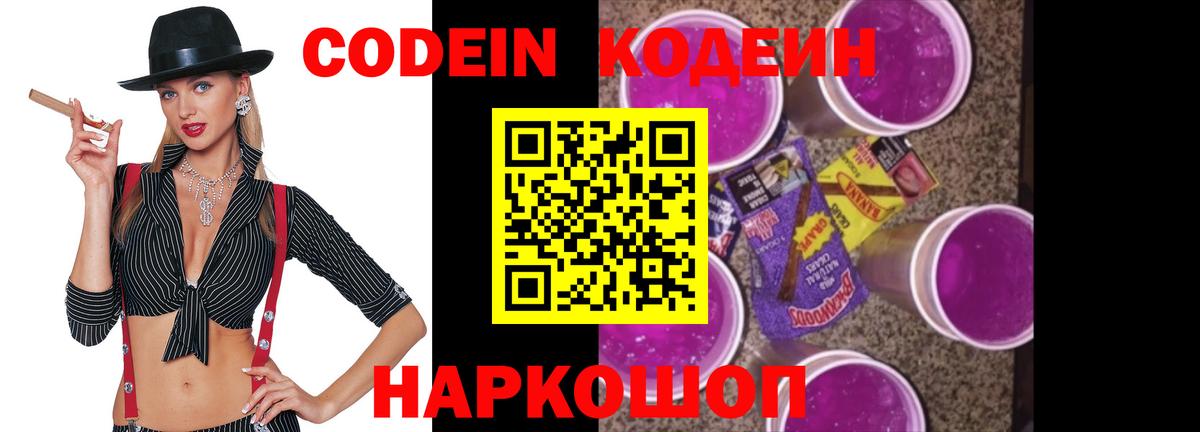 Кодеин Purple Drank Шадринск